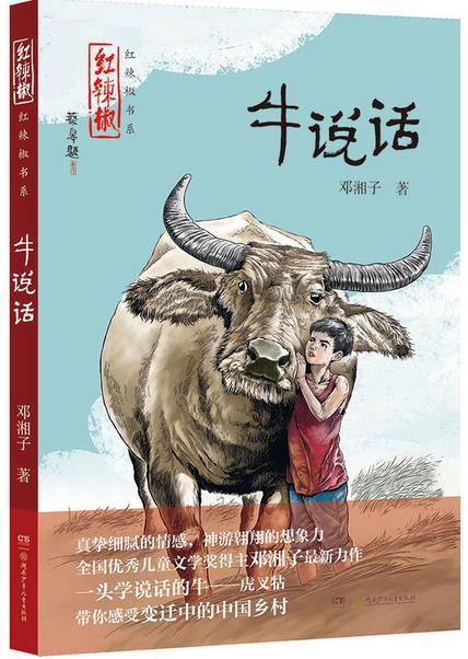 红辣椒书系·牛说话