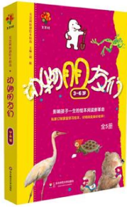 《美慧树原创绘本精选·动物朋友们》（全5册）