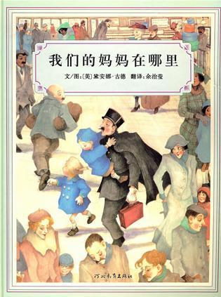 我们的妈妈在哪里