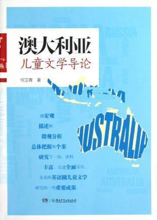 澳大利亚儿童文学导论