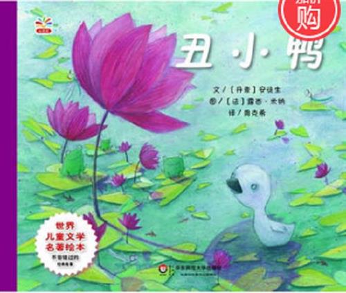 丑小鸭