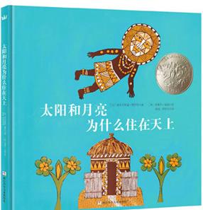 太阳和月亮为什么住在天上
