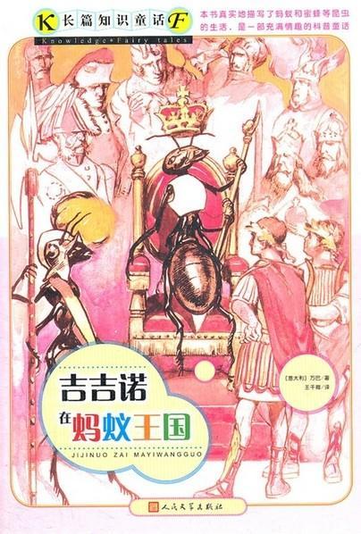 吉吉诺在蚂蚁王国