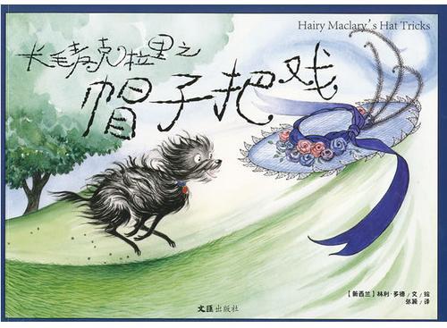 长毛麦克拉里之帽子把戏