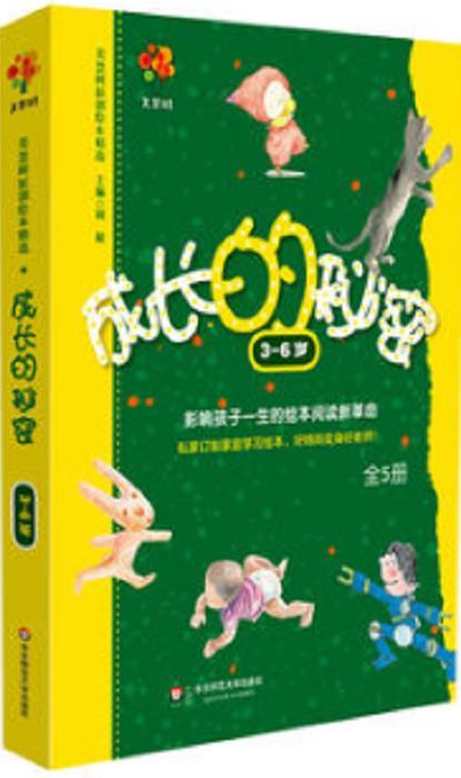 《美慧树原创绘本精选·成长的秘密》（全5册）
