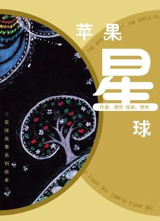 苹果星球