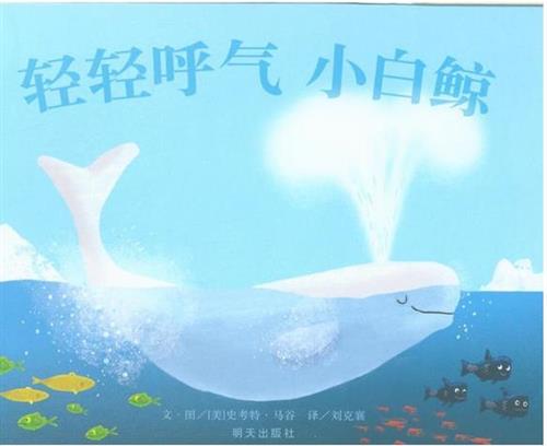 轻轻呼气 小白鲸