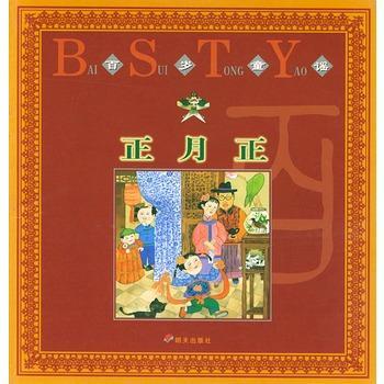 正月正 百岁童谣