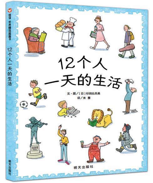 12个人一天的生活