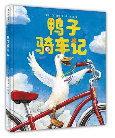 鸭子骑车记
