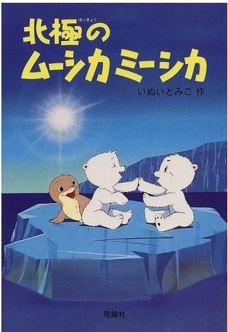 北極のムーシカミーシカ 