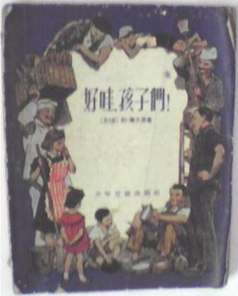 好哇，孩子们