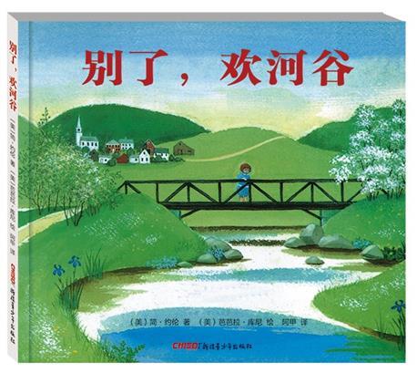 别了，欢河谷