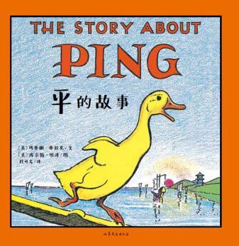 名家经典绘本：平的故事