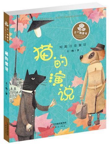 王一梅童书·短篇注音童话 —猫的演说