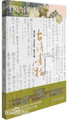 古诗素描