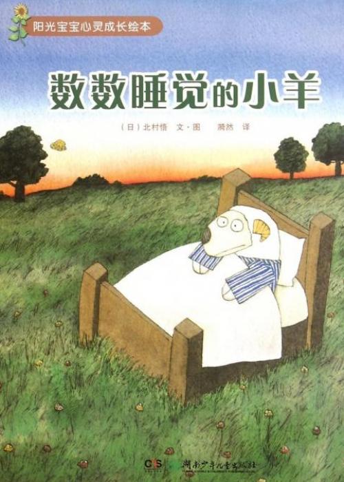 数数睡觉的小羊